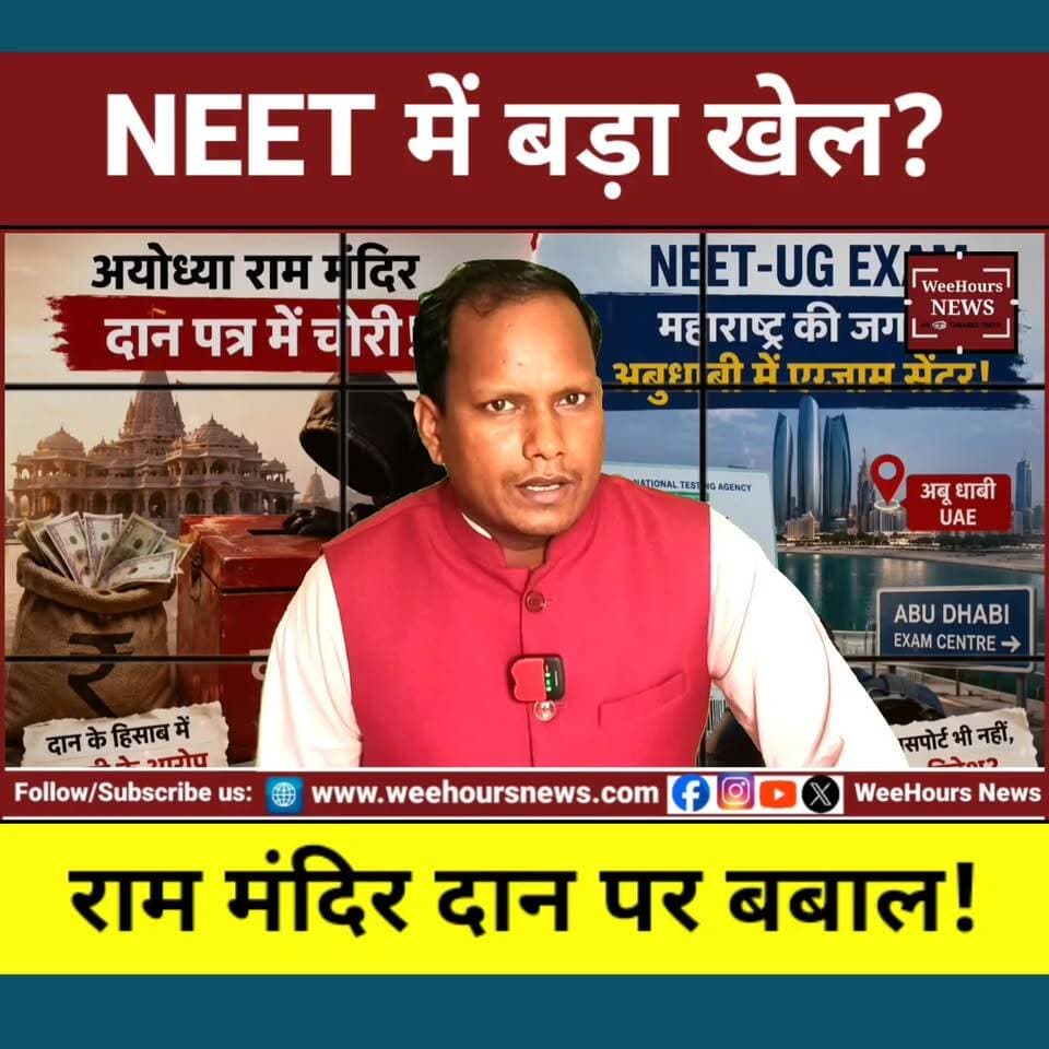 NEET में Abu Dhabi सेंटर और राम मंदिर दान विवाद! देश में क्यों मचा बवाल?
Description: देशभर में इस समय दो बड़े मुद्दों की चर्चा हो रही है। पहली खबर NEET-UG परीक्षा से जुड़ी है, जहां महाराष्ट्र के नागपुर के छात्र अब्दुल्ला मोहम्मद तालिब को री-एग्जाम के लिए भारत की जगह UAE के अबू धाबी का परीक्षा केंद्र आवंटित कर दिया गया। परिवार का दावा है कि आवेदन में केवल महाराष्ट्र के केंद्र चुने गए थे। मामला वायरल होने के बाद NTA की कार्यप्रणाली पर सवाल उठने लगे। राहुल गांधी समेत कई नेताओं ने इस पर प्रतिक्रिया दी है, जबकि NTA ने इसे तकनीकी गड़बड़ी बताते हुए नया एडमिट कार्ड जारी करने का आश्वासन दिया है।
दूसरी ओर अयोध्या के राम मंदिर में दान और चढ़ावे की रकम को लेकर विवाद गहरा गया है। आरोप है कि दान के हिसाब-किताब में गड़बड़ी हुई है। राम मंदिर निर्माण समिति के अध्यक्ष नृपेंद्र मिश्रा ने माना है कि दान गिनने के नियमों को ठीक से लागू नहीं किया गया। विपक्ष ने इसे बड़ा मुद्दा बनाते हुए सरकार पर निशाना साधा है। वहीं उत्तर प्रदेश सरकार ने मामले की जांच के लिए SIT गठित कर दी है और मुख्यमंत्री योगी आदित्यनाथ ने दोषियों पर सख्त कार्रवाई का भरोसा दिया है।
#NEETUG #NTA #AbuDhabiExamCentre #NEETControversy #RamMandir #Ayodhya #RamMandirDonation #YogiAdityanath #RahulGandhi #AkhileshYadav #BreakingNews #IndiaNews #PoliticalNews #TrendingNews #HindiNews #WeeHoursNews #LatestNews #ViralNews