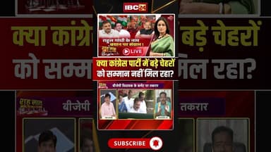 क्या कांग्रेस पार्टी में बड़े चेहरों को सम्मान नहीं मिल रहा? #Congress #RahulGandhi #PoliticalDebate