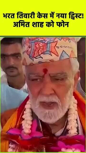 भरत तिवारी केस में नया ट्विस्ट! अमित शाह को फोन #abnews #biharnews #breakingnews #ajayabharat