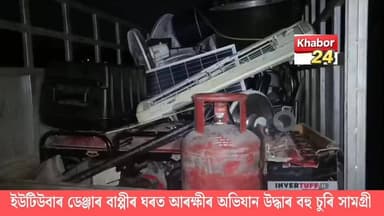 মৰিগাঁও সদৰ আৰক্ষী, ভূৰাগাও আৰক্ষীৰ সহযোগত চুৰি সামগ্ৰী সমূহ উদ্ধাৰ কৰে। মহছিন আহমেদ ওৰফে ডেন্জাৰ বাপ্পিৰ ঘৰত যৌথভাবে অভিযান চলাই বহু লক্ষাধিক টকাৰ সামগ্ৰী সমূহ উদ্ধাৰ কৰে।উল্লেখ্য যে মহছিন আহমেদ ওৰফে ডেন্জাৰ বাপ্পি পূৰ্বে চুৰি কাৰ্য সংঘটিত কৰি বহুবাৰ জেল হাতলৈ যাবলগীয়া হৈছে। আৰক্ষীৰ উমান পাই মহছিন আহমেদ পলাই যায়।