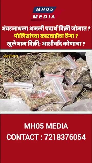 अंबरनाथला अमली पदार्थ विक्री जोमात ?पोलिसांच्या कारवाईला ठेंगा ?खुलेआम विक्री; आशीर्वाद कोणाचा ?