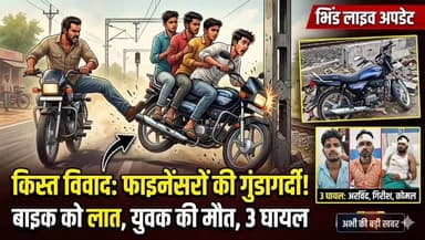 #भिंड में किस्त के विवाद में फाइनेंसरों ने किया ऐसा बाइक सवार को को मारी लात, युवक की गई जान तीन व्यक्ति घा*यल
#bhind #news #भिंड #इन्फॉर्मेशन #information