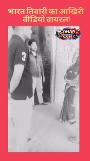 भरत तिवारी की आखिरी वीडियो