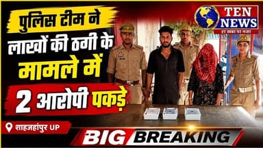 सदर बाजार पुलिस ने लाखों की ठगी के मामले में 2 आरोपी पकड़े #cmyogi #dgpup #tennewsone