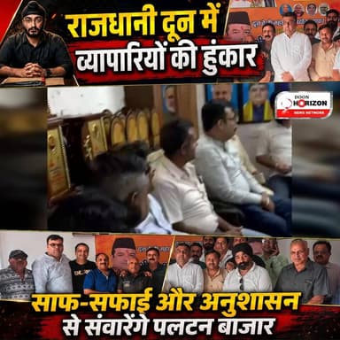 पलटन बाजार की व्यवस्था सुधारने के लिए व्यापारियों ने कसी कमर, एकजुटता पर दिया जोर
#followersシ゚ #highlightsシ゚