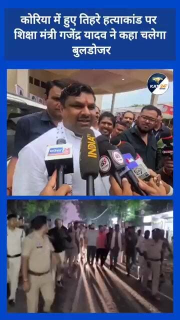 कोरिया में हुए तिहरे हत्याकांड पर शिक्षा मंत्री गजेंद्र यादव ने कहा चलेगा बुलडोजर