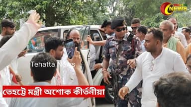 তেহট্টের বেতাইয়ে খাদ্যমন্ত্রী অশোক কীর্তনীয়া #tehatta_news #Minister #nadia