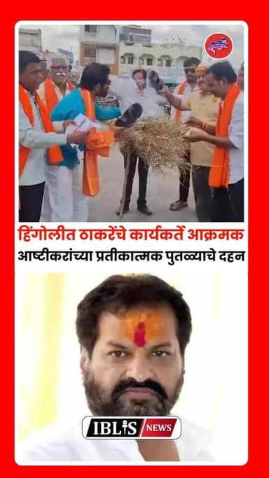 खासदार नागेश पाटील आष्टीकर यांच्या विरोधात शिवसेनेचा एल्गार; हिंगोलीमध्ये शिवसैनिक आक्रमक, पुतळ्याचे दहन…
.
.
#nageshpatilashtikar #hingoli #ShivsenaUBT #UddhavThackeray #iblisnews