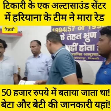 हरियाणा की टीम का टिकारी में खुलासा, शिवशक्ति अल्ट्रासाउंड सेंटर में किया रेड
50 हजार रुपये में होता था गर्भस्थ शिशु का लिंग परीक्षण, अंडर कवर गर्भवती महिला की मदद से खुली पोल
संचालक सहित चार दबोचे गये
#bdbiharjharkhand
#Tikari #GayaNews #UltrasoundCenter #BreakingNews BiharNews