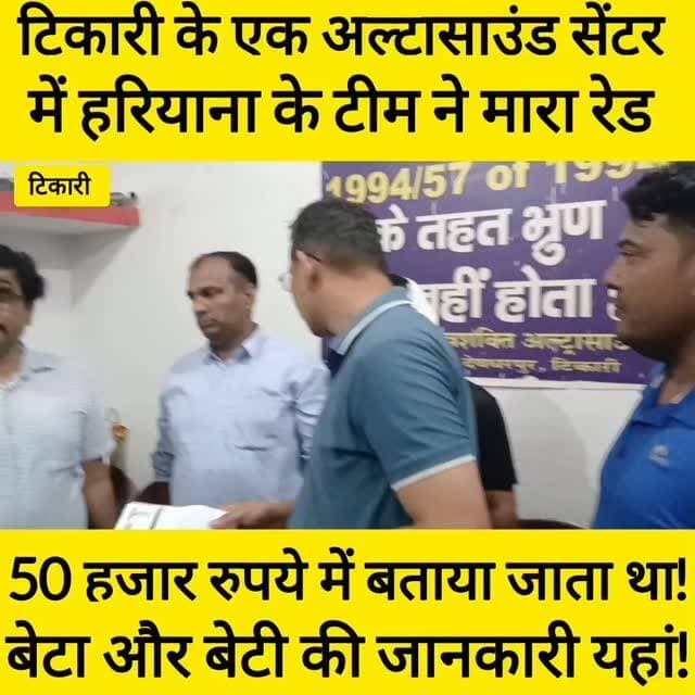 हरियाणा की टीम का टिकारी में खुलासा, शिवशक्ति अल्ट्रासाउंड सेंटर में किया रेड
50 हजार रुपये में होता था गर्भस्थ शिशु का लिंग परीक्षण, अंडर कवर गर्भवती महिला की मदद से खुली पोल
संचालक सहित चार दबोचे गये
#bdbiharjharkhand
#Tikari #GayaNews #UltrasoundCenter #BreakingNews BiharNews