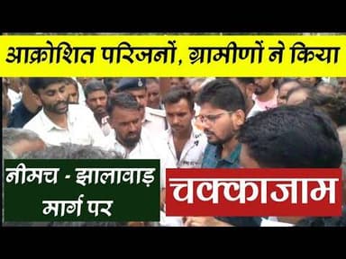 आक्रोशित परिजनों, ग्रामीणों ने किया नीमच - झालावाड़ मार्ग पर चक्काजाम #rampura #chakkajam #chambal