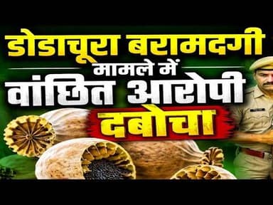डोडाचूरा बरामदगी मामले में वांछित आरोपी दबोचा #dodachura #vanchhit_aaropi #kotwali_nimbaheda #3netra