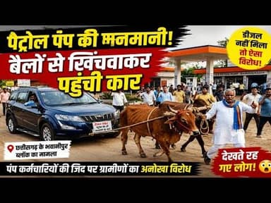 पेट्रोल पंप की मनमानी पर अनोखा विरोध | पेट्रोल पंप तक ऐसे पहुँची कार #petrolpump #anokha_virodh #cg