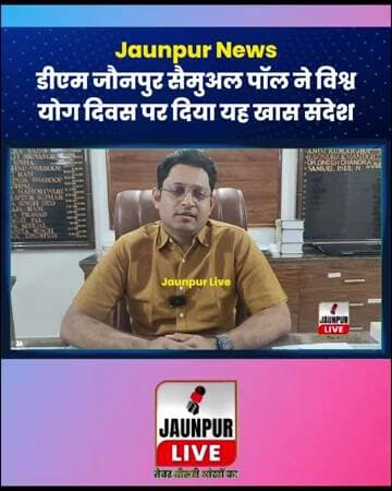 Jaunpur News: डीएम जौनपुर सैमुअल पॉल ने विश्व योग दिवस पर दिया यह खास संदेश #WorldYogaDay #DMJaunpur