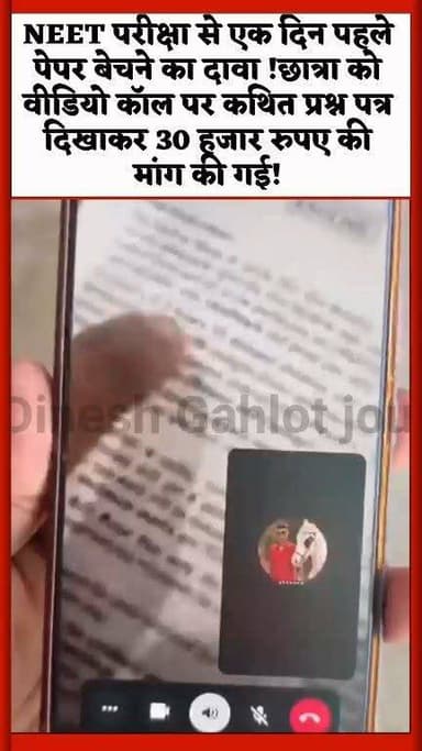 NEET परीक्षा से एक दिन पहले पेपर बेचने का दावा !छात्रा को वीडियो कॉल पर कथित प्रश्न पत्र दिखाकर 30 हजार रुपए की मांग की गई, आरोपी ने पैसे ट्रांसफर कराने के लिए फोन-पे का QR कोड भी भेजा, DAV कॉलेज छात्रसंघ अध्यक्ष कृष्ण सिंह ठाकुर ने ASP हिमांशु जांगिड़ को दी शिकायत, भीलवाड़ा में भी छात्रों से 4-4 हजार की ठगी के समान मामले सामने आने का दावा, पुलिस ने मोबाइल नंबर, QR कोड और वीडियो कॉल की शुरू की जांच, मामला पेपर लीक गिरोह से जुड़ा या साइबर ठगी का नया तरीका, जांच जारी, SP उषा यादव ने अभ्यर्थियों से किसी भी संदिग्ध कॉल, मैसेज या पेपर लीक के दावों से सावधान रहने की अपील की, पुलिस ने कहा-'ऐसे मामलों की तुरंत साइबर सेल या नजदीकी थाने में सूचना दें' #RajasthanNews #LatestNews #ajmer #NEET #exam #doctor #hospitality