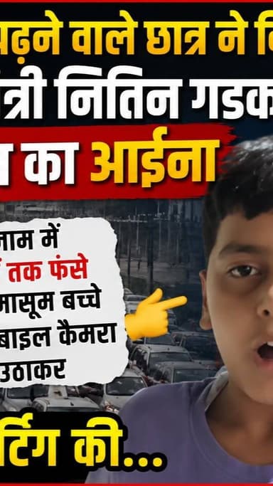 NEWS IMPACT | पांचवीं में पढ़ने वाले छात्र ने दिखाया केंद्रीय मंत्री नितिन गडकरी को मौजूदा हालात का आईना | जाम में घंटों तक फंसे एक मासूम बच्चे ने मोबाइल कैमरा उठाकर ऐसी ग्राउंड रिपोर्टिंग की....
#newsimpact #transportation #nitingadkari #murena #bhind #gwalior #highway