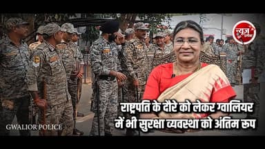 NEWS IMPACT | राष्ट्रपति के दौरे को लेकर ग्वालियर में भी सुरक्षा व्यवस्था को अंतिम रूप | महामहीम राष्ट्रपति द्रौपदी मुर्मु 21 जून को ट्रांजिट विजिट पर ग्वालियर पहुंचेंगी |
#rashtrapati #mppolice #gwaliorpolice #alart #noflyzone #newsimpact #gwalior #sheopur #kuno