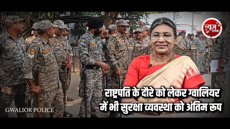 NEWS IMPACT | राष्ट्रपति के दौरे को लेकर ग्वालियर में भी सुरक्षा व्यवस्था को अंतिम रूप | महामहीम राष्ट्रपति द्रौपदी मुर्मु 21 जून को ट्रांजिट विजिट पर ग्वालियर पहुंचेंगी |
#rashtrapati #mppolice #gwaliorpolice #alart #noflyzone #newsimpact #gwalior #sheopur #kuno