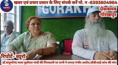 #डॉ.संपूर्णानंद मल्ल पूर्वांचल गांधी #की गिरफ्तारी पर पत्नी ने लगाए #गंभीर आरोप,सीबीआई जांच की #मांग,प्रेसवार्ता कर दीं जानकारी