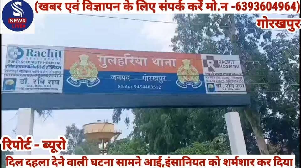 #ब्रेकिंग न्यूज़--------
#गोरखपुर से एक #दिल दहला देने #वाली घटना सामने आई है, #जिसने इंसानियत को शर्मसार कर दिया है। #घर से लापता हुई 9 #महीने की मासूम बच्ची खेत के पास गंभीर हालत में मिली। शुरुआती जांच में बच्ची के साथ दुष्कर्म की आशंका जताई गई थी, वहीं पुलिस ने त्वरित कार्रवाई करते हुए आरोपी को गिरफ्तार कर लिया है।गोरखपुर के गुलरिहा थाना क्षेत्र में शनिवार सुबह उस वक्त सनसनी फैल गई, जब घर से लापता हुई 9 #महीने की मासूम बच्ची घर से करीब 500 मीटर दूर एक टिन शेड में बेहोशी की हालत में मिली। बच्ची के कपड़े अस्त-व्यस्त थे और उसकी हालत बेहद गंभीर थी। घटना की जानकारी मिलते ही पूरे इलाके में आक्रोश फैल गया।परिजनों के मुताबिक शुक्रवार रात करीब दो बजे बच्ची अपने बिस्तर पर सो रही थी। देर रात जब परिवार की नींद खुली तो बच्ची घर से गायब थी। परिजनों ने पूरी रात उसकी तलाश की, लेकिन कोई सुराग नहीं मिला। शनिवार सुबह खेतों की ओर जा रहे ग्रामीणों ने बच्ची को टिन शेड में पड़े देखा और तुरंत पुलिस को सूचना दी।
मौके पर पहुंची पुलिस ने बच्ची को एंबुलेंस से सामुदायिक स्वास्थ्य केंद्र पहुंचाया, जहां प्राथमिक उपचार के बाद उसकी गंभीर स्थिति को देखते हुए मेडिकल कॉलेज रेफर कर दिया गया। बच्ची की मां का रो-रोकर बुरा हाल है और परिवार ने बच्ची के साथ दरिंदगी की आशंका जताई।
मामले की गंभीरता को देखते हुए पुलिस ने तत्काल जांच शुरू की। आसपास के लोगों से पूछताछ और अन्य साक्ष्यों के आधार पर पुलिस ने रिश्ते में लगने वाले एक युवक, जिसे बच्ची का मामा बताया जा रहा है, को हिरासत में लेकर #पूछताछ की। जांच में उसके #खिलाफ अहम तथ्य सामने आने #के बाद आरोपी को गिरफ्तार कर #लिया गया.........?