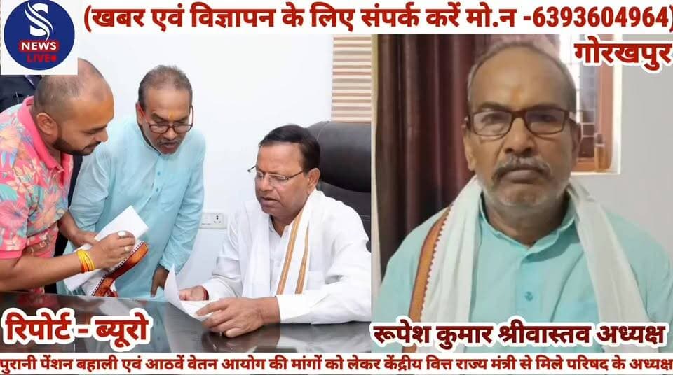 #पुरानी पेंशन बहाली एवं आठवें #वेतन आयोग की मांगों को लेकर #केंद्रीय वित्त राज्य मंत्री से मिले #परिषद के अध्यक्ष,कर्मचारियों की #प्रमुख मांगों पर सकारात्मक #विचार का मिला आश्वासन- बोलें #अध्यक्ष रूपेश कुमार श्रीवास्तव