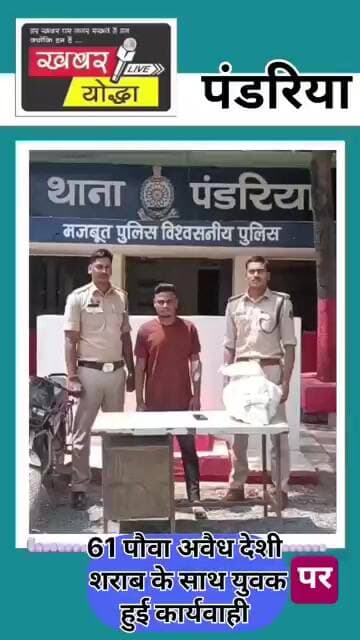 कवर्धा ::61 पौवा अवैध देशी शराब के साथ युवक #news #kawardha #breakingnews