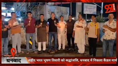 धनबाद : शहीद भरत भूषण तिवारी को श्रद्धांजलि, धनबाद में निकला कैंडल मार्च
#BharatBhushanTiwari #CandleMarch #Dhanbad #JusticeForBharatBhushan #VinodBihariChowk #Shraddhanjali #JharkhandNews #DhanbadNews #CBIInquiry #BreakingNews #HindiNews #LatestNews #SocialActivist #UdayPratapSingh