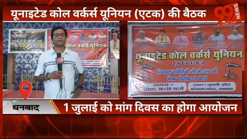 #धनबाद : #यूनाइटेड #कोल #वर्कर्स #यूनियन (एटक) की #बैठक, 1 #जुलाई को #मांग #दिवस का होगा #आयोजन