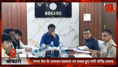 बोकारो: गरगा डैम के पानी का हिसाब मांगेगी सरकार, सेल पर मंत्री योगेंद्र प्रसाद सख्त
#Bokaro #GargaDam #YogendraPrasad #BokaroSteelPlant #SAIL #JharkhandNews #WaterTax #PeyjalVibhag #BokaroNews #JharkhandGovernment #HindiNews #BreakingNews