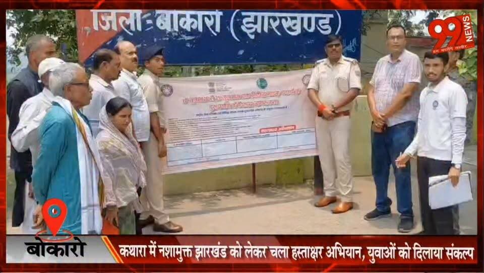 #बोकारो : #कथारा में #नशामुक्त #झारखंड को लेकर चला #हस्ताक्षर #अभियान, #युवाओं को दिलाया #संकल्प