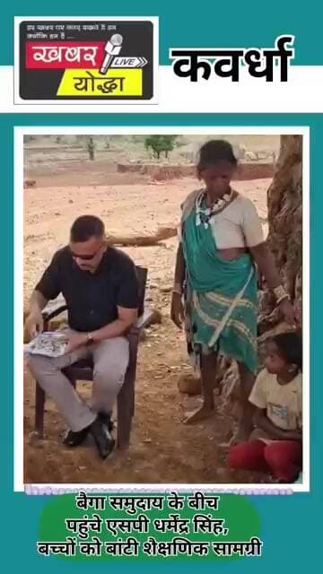कवर्धा : बैगा समुदाय के बीच पहुंचे एसपी धर्मेंद्र सिंह, बच्चों को बांटी शैक्षणिक सामग्री #news