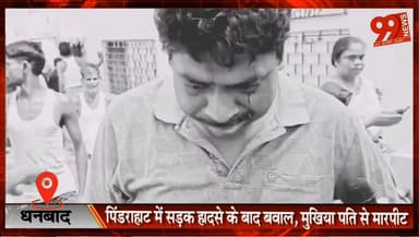 #धनबाद : #पिंडराहाट में #सड़क #हादसे के बाद #बवाल, #मुखिया #पति से #मारपीट, एक #आरोपी #हिरासत में