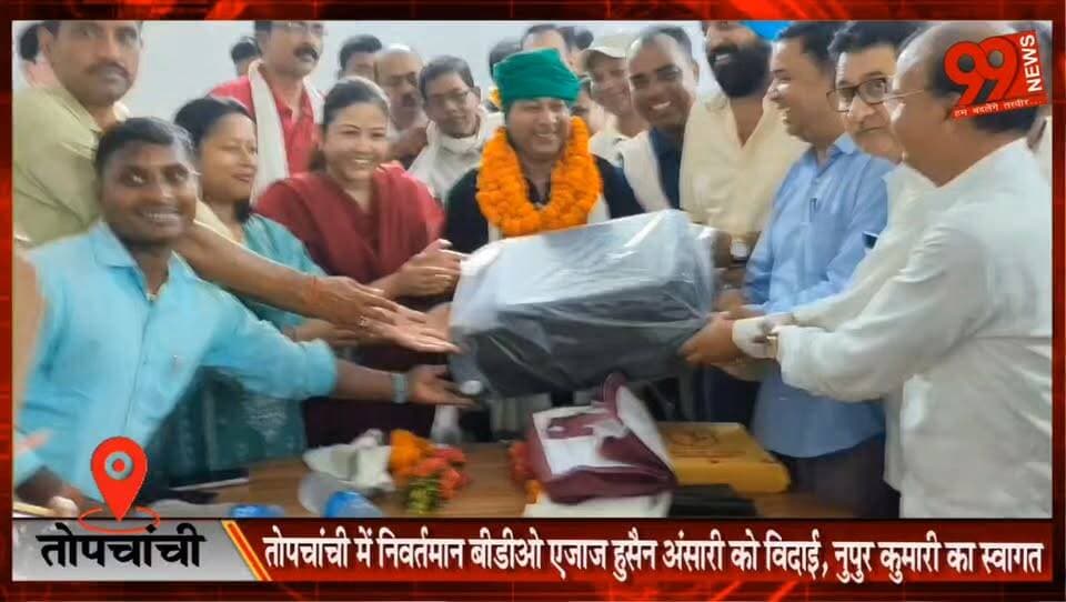 #तोपचांची में #निवर्तमान #बीडीओ #एजाज #हुसैन #अंसारी को #विदाई, #नुपुर #कुमारी का #स्वागत
