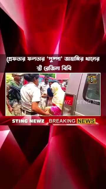 গ্রেফতার ফলতার ‘পুষ্পা’ জাহাঙ্গির খানের স্ত্রী রেজিনা বিবি