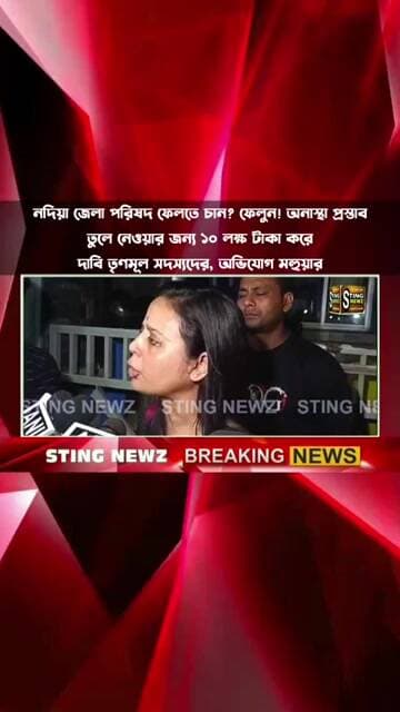 নদিয়া জেলা পরিষদ ফেলতে চান? ফেলুন! অনাস্থা প্রস্তাব তুলে নেওয়ার জন্য ১০ লক্ষ টাকা করে দাবি তৃণমূলের