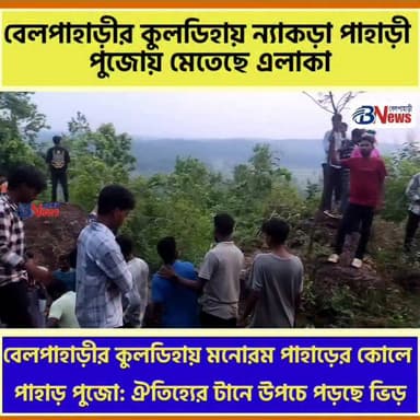 বেলপাহাড়ীর কুলডিহায় ন্যাকড়া পাহাড়ী পুজোয় মেতেছে এলাকা
#BelpahariNews #JhargramDiary #JungleMahalCulture #BelpahariDiaries #RuralBengal #WestBengalTourism #CulturalHeritage #BelpahariUpdates #TraditionsOfIndia #LocalNewsJhargram