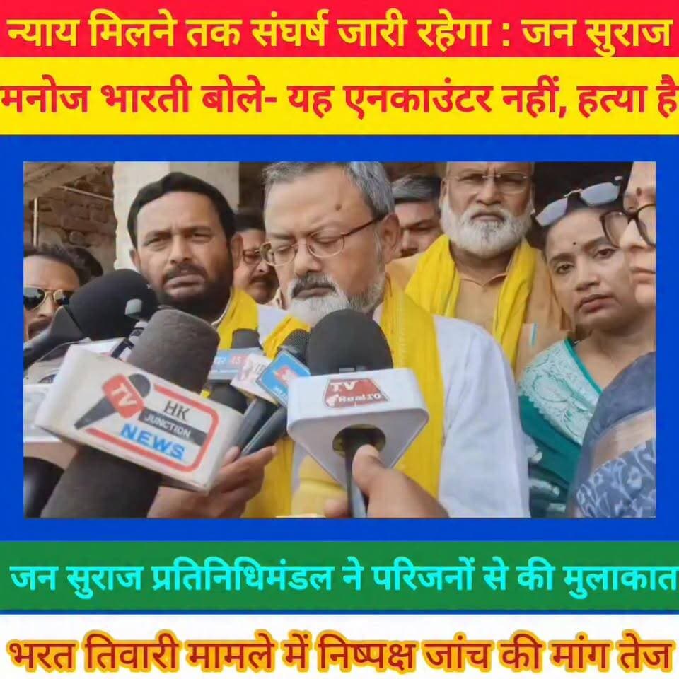भरत तिवारी के कथित फर्जी एनकाउंटर को लेकर गरमाई सियासत
भोजपुर के बेलौटी गांव पहुंचे जन सुराज के प्रदेश अध्यक्ष मनोज भारती ने भरत भूषण तिवारी की मौत को "कथित फर्जी एनकाउंटर" बताते हुए मामले की SIT जांच की मांग की। उन्होंने कहा कि पोस्टमार्टम रिपोर्ट सार्वजनिक की जाए और जांच पूरी होने तक कार्रवाई में शामिल अधिकारियों को निलंबित किया जाए।
जन सुराज नेताओं ने पीड़ित परिवार के लिए 1 करोड़ रुपये मुआवजा, एक सदस्य को सरकारी नौकरी और न्याय मिलने तक संघर्ष जारी रखने की बात कही।
अब बड़ा सवाल— क्या भरत तिवारी की मौत की सच्चाई सामने आएगी?
#bhojpurkhbarnama
#BharatTiwari #Bhojpur #Belauti #FakeEncounter #JanSuraaj #ManojBharti #ManishKashyap #BiharNews