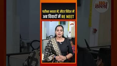 परीक्षा भारत में, सेंटर विदेश में: अब विवादों में RE NEET #ytshorts