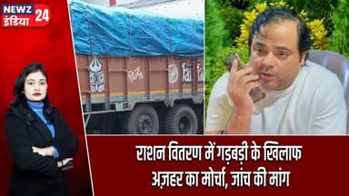 राशन वितरण में गड़बड़ी के खिलाफ अज़हर का मोर्चा, जांच की मांग | #Azharislam | Ration Distribution |