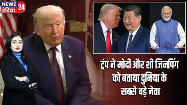 ट्रंप ने मोदी और शी जिनपिंग को बताया दुनिया के सबसे बड़े नेता | #donaldtrump | Narendra Modi |