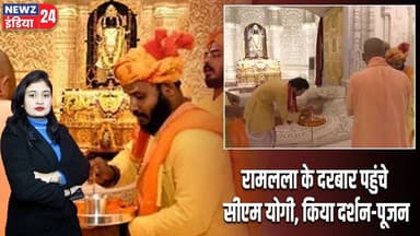 रामलला के दरबार पहुंचे सीएम योगी, किया दर्शन-पूजन | #Yogi_Adityanath | Ram Mandir | Ayodhya