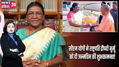 सीएम योगी ने राष्ट्रपति द्रौपदी मुर्मू को दी जन्मदिन की शुभकामनाएं | #CM_Yogi | Droupadi Murmu