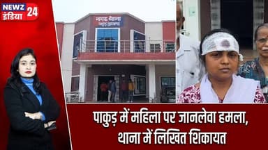 पाकुड़ में महिला पर जानलेवा हमला, थाना में लिखित शिकायत | #pakur_news | Attempt To Murder |