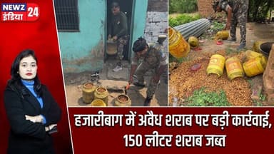 हजारीबाग में अवैध शराब पर बड़ी कार्रवाई, 150 लीटर शराब जब्त | #Illegal_Liquor | Hazaribagh News