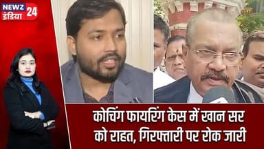 कोचिंग फायरिंग केस में खान सर को राहत, गिरफ्तारी पर रोक जारी | #khansir | Coaching Firing Case |