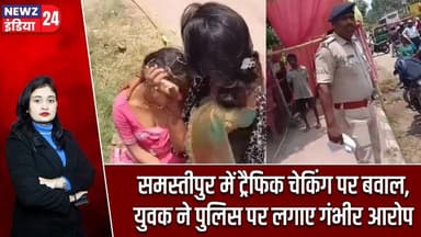 समस्तीपुर में ट्रैफिक चेकिंग पर बवाल, युवक ने पुलिस पर लगाए गंभीर आरोप | #TrafficPolice | Samastipur