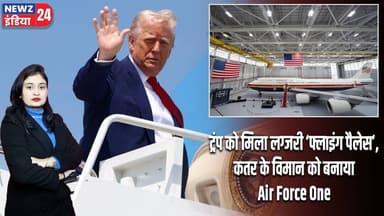 ट्रंप को मिला लग्जरी ‘फ्लाइंग पैलेस’, कतर के विमान को बनाया Air Force One | #donaldtrump | Qatar |