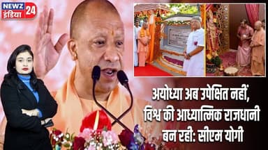 अयोध्या अब उपेक्षित नहीं, विश्व की आध्यात्मिक राजधानी बन रही: सीएम योगी | #Yogi_Adityanath | Ayodhya