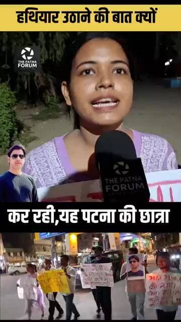 patna की इस लड़की ने कहा जरूरत हुआ तो हथियार उठाएंगे?
