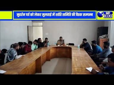 मुहर्रम पर्व को लेकर थाना परिसर में शांति समिति की बैठक हुई सम्पन्न #multainews @mpnews_live .......